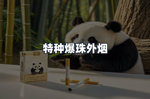 特种爆珠外烟