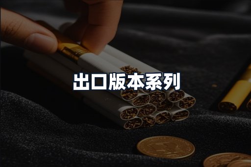 出口版本系列